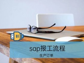 sap报工流程_生产订单