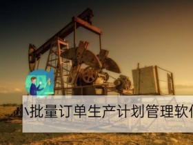 小批量订单生产计划管理软件