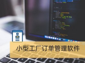 大连模具工厂订单管理软件