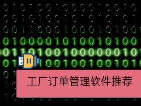 工厂订单管理软件推荐