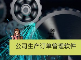 公司生产订单管理软件