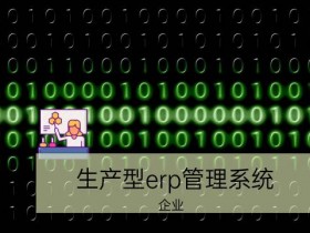 生产型erp管理系统