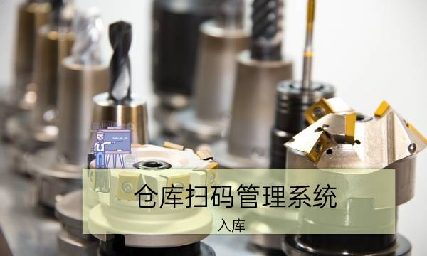 仓库扫码管理系统_入库