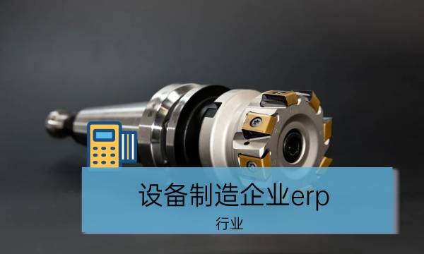 设备制造企业erp_行业