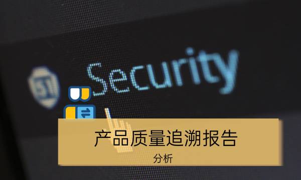 产品质量追溯报告_分析