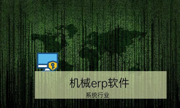 机械erp软件系统求推荐