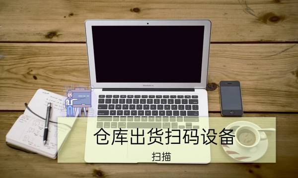 仓库出货扫码扫描设备