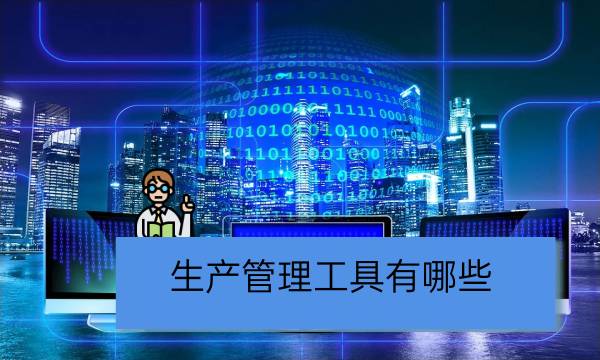 生产管理工具有哪些