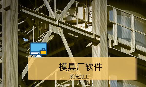 模具厂软件