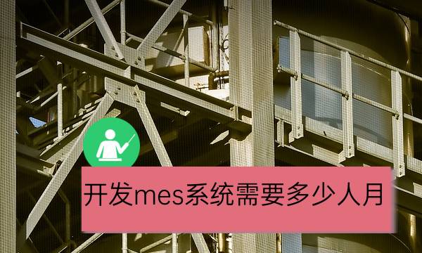采购一套mes系统一般多少钱?