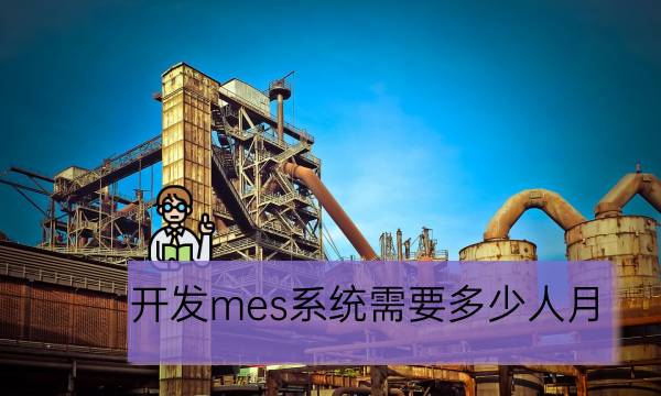 采购一套mes系统一般多少钱?
