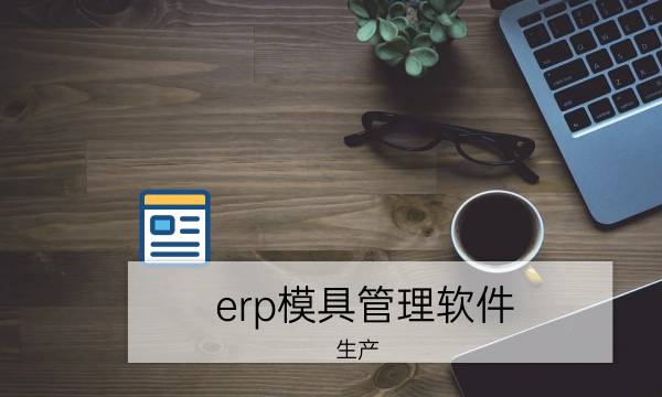 erp模具管理软件